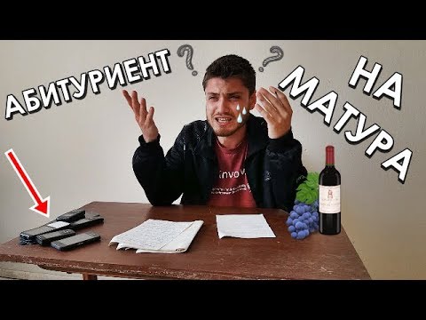 БЕСЕН АБИТУРИЕНТ НА МАТУРА