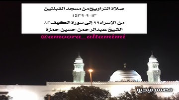 صلاة التراويح من مسجد القبلتين  ١٣-٩-١٤٣٩ من  الإسراء٩٩ إلى سورة الكهف٨٢  الشيخ عبدالرحمن حسين حمزة