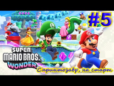 Видео: Super Mario Bros. Wonder ➽ Серия #5 ➽ Спринтозавр, на старт