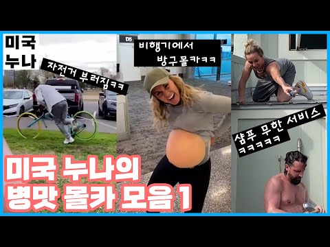 일상 생활 병맛 몰카 모음ㅋ🔥 미국누나 1탄 [한글자막] 웃긴영상