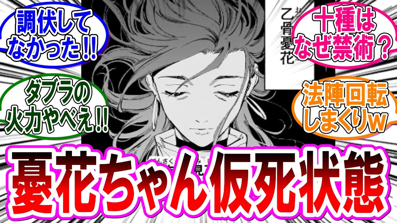 【呪術廻戦モジュロ 反応集】（第１６話）激闘！魔虚羅ＶＳダブラ！！憂花は既に『仮死状態』だった…に対するみんなの反応集