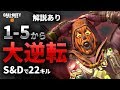 【COD:BO4】22キル!プロポイントを懸けた試合のS&Dにて1-5から大逆転！解説あり