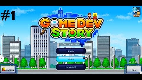 GameDevStory เรื่องราวคนสร้างเกมส์ PART#1