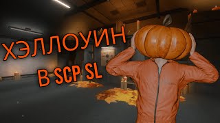 видео: ЗАПОЗДАЛЫЙ ОБЗОР ХЭЛЛОУИНА В SCP SL + 14.2 картинка: ЗАПОЗДАЛЫЙ ОБЗОР ХЭЛЛОУИНА В SCP SL + 14.2