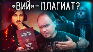 Гоголь, ведьмы и трешовые сказки🌚 НАСТОЯЩИЕ СКАЗКИ #13