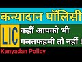 Kanyadan policy LIC Full Detail in Hindi | LIC कन्यादान पॉलिसी | Jeevan Lakshya | Plan no. 833