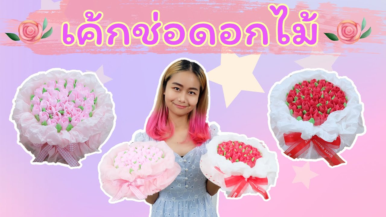 เค้กช่อดอไม้ | สอนทำเค้กง่ายๆสไตล์ Jinglebell