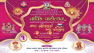 LIVE | Day 1 | Session 1| Shrimad Bhagavat Katha | Varshik Patotsav | Bhupgadh