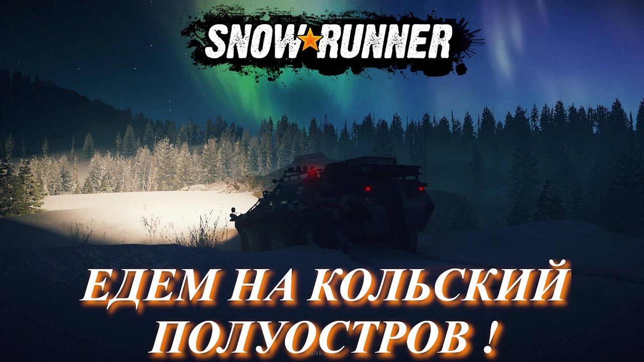 Кольский полуостров машины snowrunner Кольский полуостров машины snowrunner