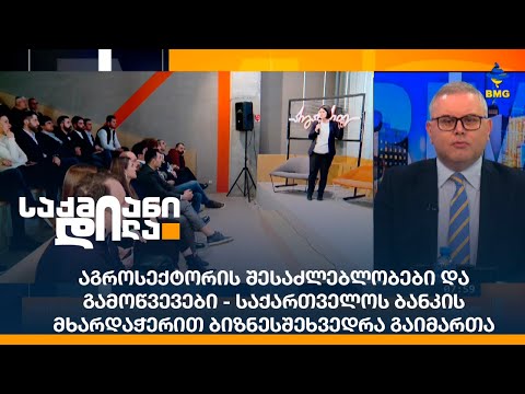 აგროსექტორის შესაძლებლობები და გამოწვევები - საქართველოს ბანკის მხარდაჭერით ბიზნესშეხვედრა გაიმართა