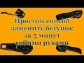 Простой способ заменить бегунок за 5 минут своими руками в домашних условиях