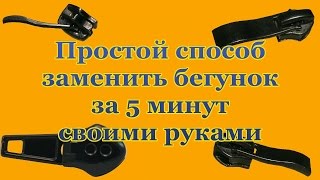 Простой способ заменить бегунок за 5 минут своими руками в домашних условиях Простой способ заменить бегунок за 5 минут своими руками в домашних условиях
