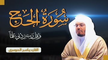 سورة الحج للشيخ د. ياسر الدوسري ~ تلاوة تهزّ القلوب وتذكر بعظمة الله | Surat Al-Hajj