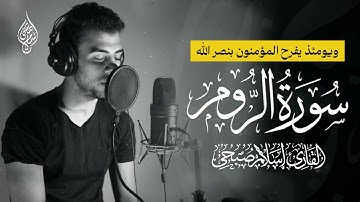 تلاوة خاشعة بصوت عذبـ..💛😔 | سورة الروم - كاملة | القارئ إسلام صبحي 🎧
