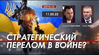 Арестович   Стратегический перелом в войне @ФЕЙГИН LIVE