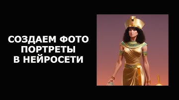 Делаем портреты в нейросети • Stable Diffusion