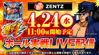 パチスロ最新台生実戦】番長4取れました!!ZENTZがスマスロ番長4で生