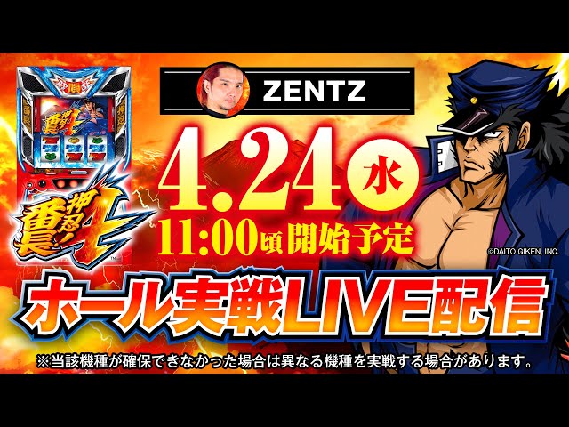 【パチスロ最新台生実戦】番長4取れました!!ZENTZがスマスロ番長4で生実戦!!