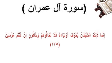 سورة ال عمران الاية 175