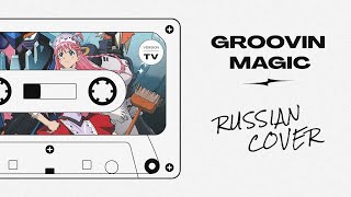 [ Diebuster / Дайбастер OP] Round Table feat Nino - Groovin’ Magic (Cover Mrs.Greed Project)