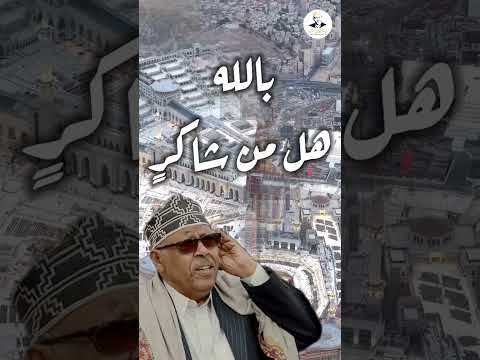 بالله هل من شاكرٍ | #ايوب_طارش