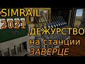 SimRail 2021 - дежурство на станции Заверце