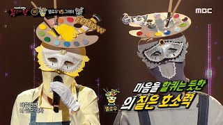 [복면가왕] &#39;옐로우&#39; VS &#39;그레이&#39;의 1라운드 무대 - 난 행복해, MBC …