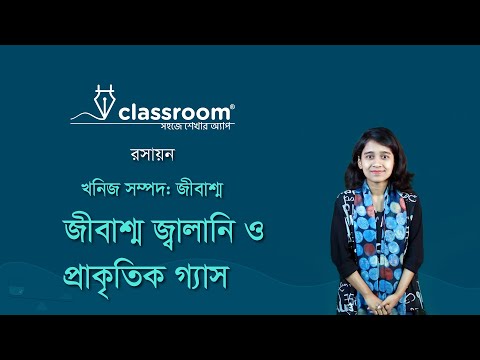 ভিডিও: কিভাবে জৈববস্তু এবং জীবাশ্ম জ্বালানী একই?