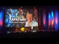 60-летний юбилей народного артиста Дмитрия Харатьяна