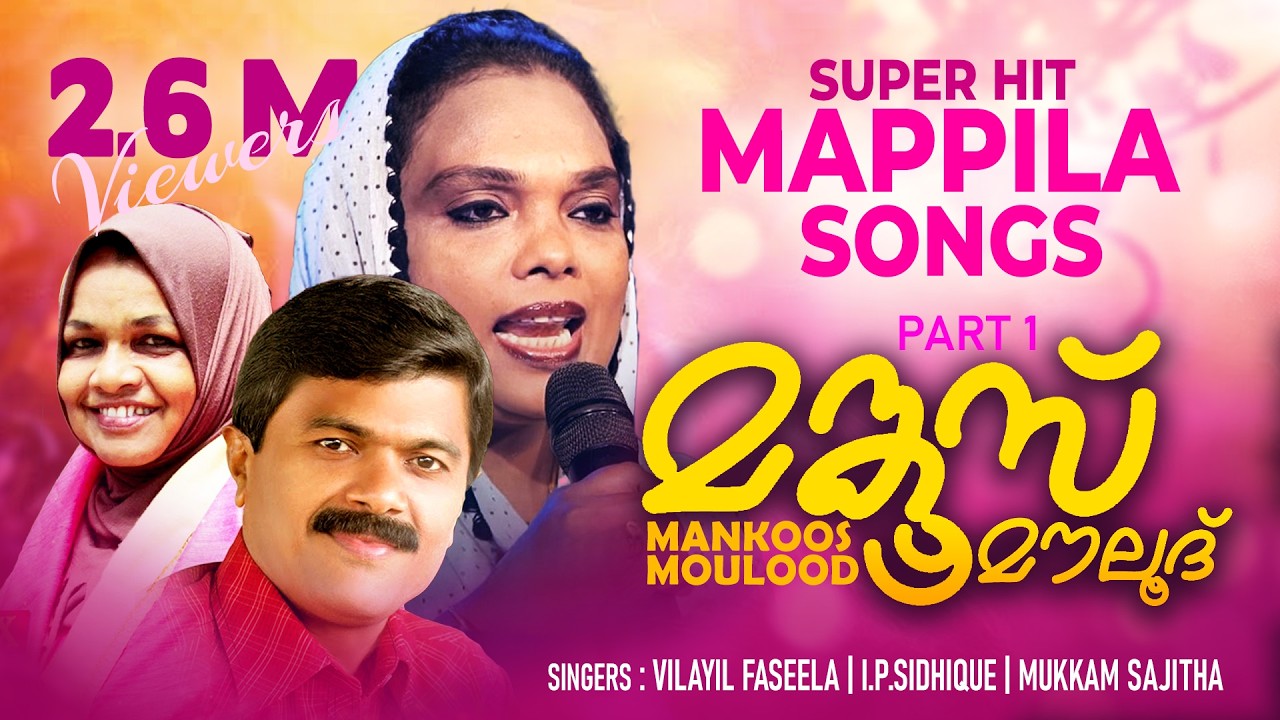 Mankoos Maulood Part 1 | മങ്കൂസ് മൗലൂദ് | Super Hit  Mappila Songs | Vilayil Faseela | I.P.Sidhique