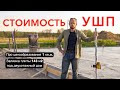 Стоимость УШП / Какая цена 1 кв.м. утепленной шведской плиты / TAKEDOM