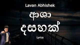 Lavan Abhishek - ආශා දසහක් | Asha Dahasak (Lyrics)