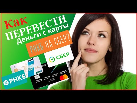 Как перевести деньги с карты РНКБ на карту Сбербанка? Какая комиссия?