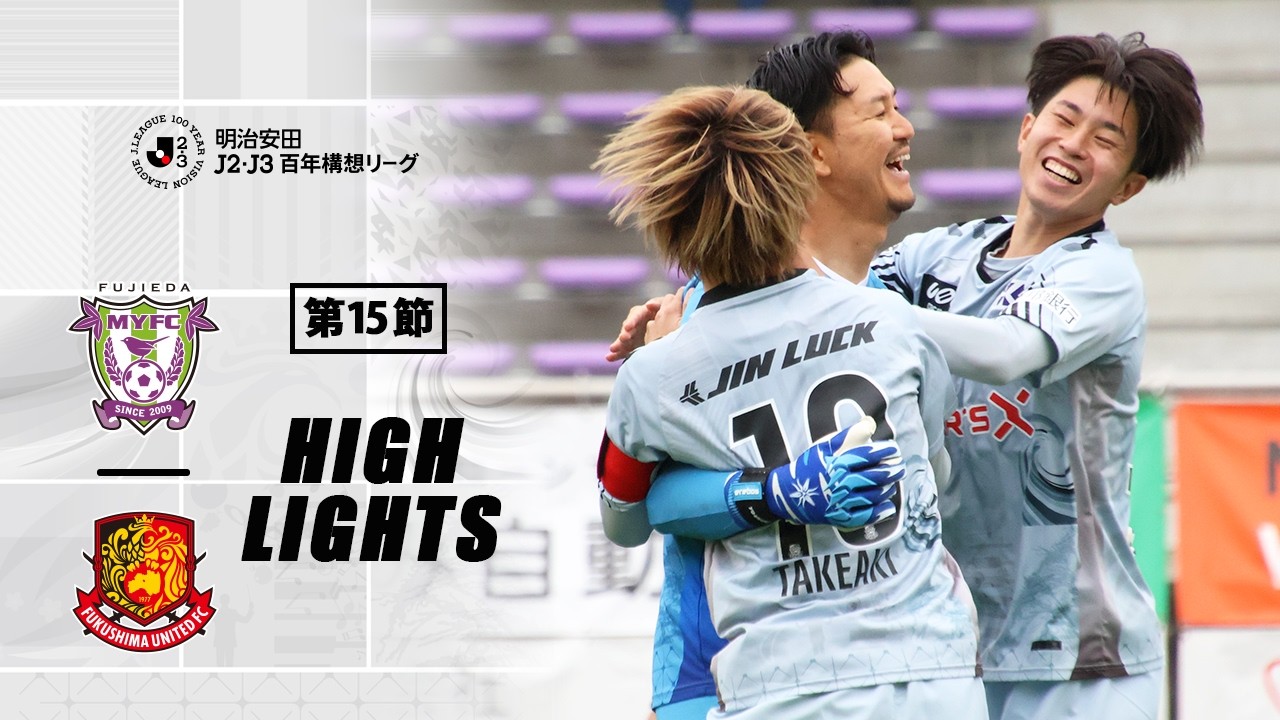 試合情報 - 福島ユナイテッドFC 公式サイト｜FUKUSHIMA UNITED FC