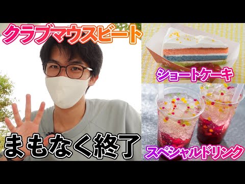 【販売終了間近】この夏おすすめ！クラブマウスビートのスペシャルドリンクとショートケーキ！ヒューイ・ドューイ・ルーイのグッドタイム・カフェでしか食べれないスイーツを堪能！【東京ディズニーランド】