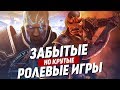 Крутые, но забытые РПГ (RPG) | ТОП 10 ролевых игр, про которые стоит помнить.