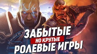 Крутые, но забытые РПГ (RPG) | ТОП 10 ролевых игр, про которые стоит помнить.