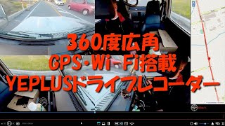 水平360度広角,GPS・Wi-Fi内蔵 .YEPLUSドライブレコーダー