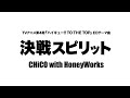 決戦スピリット - CHiCO with HoneyWorks (TVアニメ「ハイキュー!! TO THE TOP」EDテーマ曲) Cover by 菜苗【フル/字幕/歌詞付】