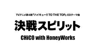 決戦スピリット - CHiCO with HoneyWorks (TVアニメ「ハイキュー!! TO THE TOP」EDテーマ曲) Cover by 菜苗【フル/字幕/歌詞付】