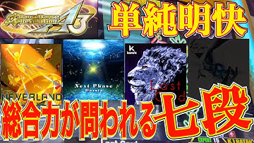 #227 ［DanceDanceRevolution A3］単純明快！？総合力が問われる【七段】に挑戦！【解説字幕プレイ】
