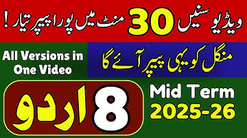 🎯 8th Class Urdu SBA Mid Term Complete Guess Paper