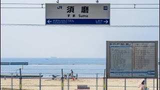 【JR神戸線】須磨海水浴場を眺める