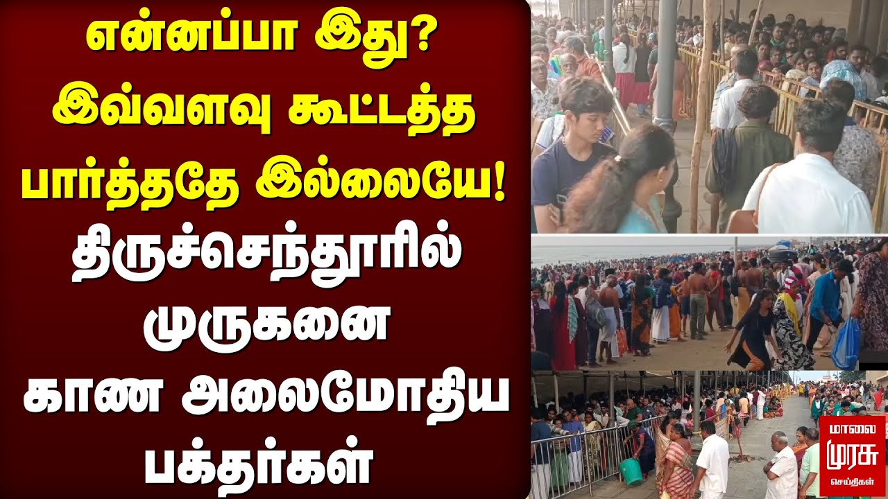 திருச்செந்தூரில் முருகனை காண அலைமோதிய பக்தர்கள் கூட்டம்  | tiruchendur temple crowd
