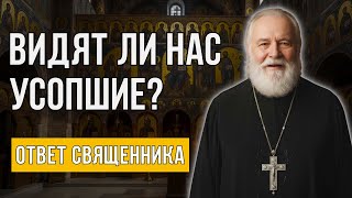 ВИДЯТ ЛИ НАС УСОПШИЕ И СЛЫШАТ ЛИ ОНИ НАШИ МОЛИТВЫ Православный ответ без суеверий