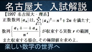 ＃696　1997名古屋大　理系　数列の収束条件と極限値【数検1級/準1級/中学数学/高校数学/数学教育】JMO IMO  Math Olympiad Problems