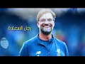يــورغن كلوب الرجــل الذي يكتــب تـاريخ ليفربـول بأحرف من ذهـب بصوت الشوالـي