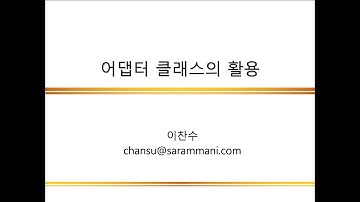 어댑터 클래스 | Swing의 이벤트 처리 | Java 프로그래밍