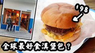 【有碗話碗】全球最佳漢堡香港唯一入選$98一個Cheese Burger抵唔抵食 灣仔HONBO