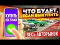 ЧТО БУДЕТ, ЕСЛИ КУПИТЬ ВСЕ ТАЧКИ НА АВТОРЫНКЕ? СКОЛКО Я ЗАРАБОТАЛ В GTA: КРМП (RADMIR RP CRMP)